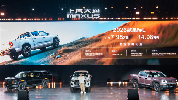 售价7.98万元起，全场景自由时代开启！2026星际皮卡家族携星栈平台定义行业新标杆