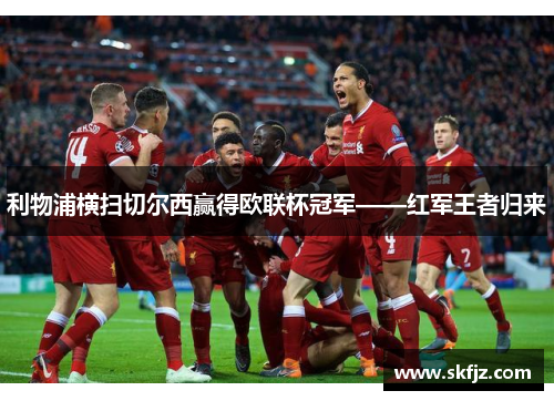 利物浦横扫切尔西赢得欧联杯冠军——红军王者归来