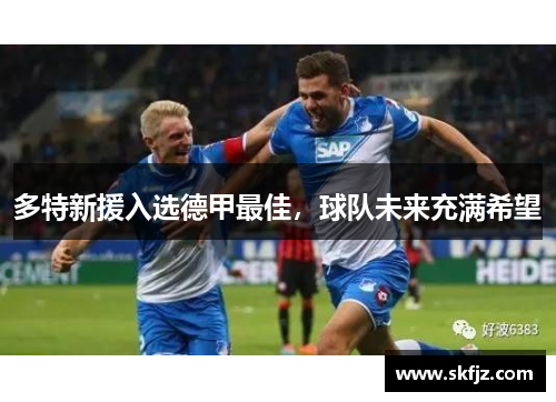多特新援入选德甲最佳，球队未来充满希望