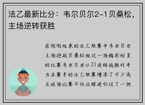 法乙最新比分：韦尔贝尔2-1贝桑松，主场逆转获胜