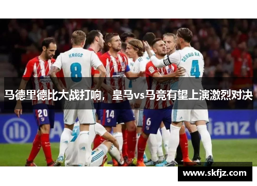 马德里德比大战打响，皇马vs马竞有望上演激烈对决