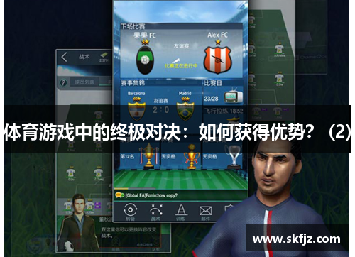 体育游戏中的终极对决：如何获得优势？ (2)