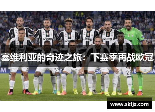 塞维利亚的奇迹之旅：下赛季再战欧冠