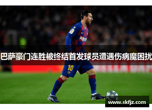 巴萨豪门连胜被终结首发球员遭遇伤病魔困扰