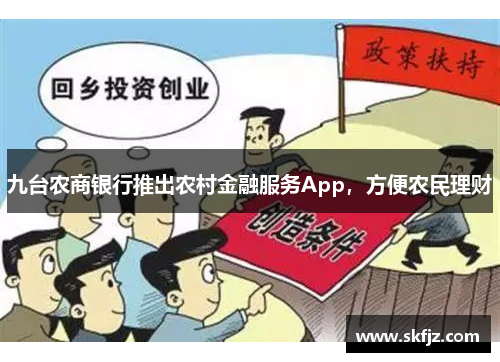 九台农商银行推出农村金融服务App，方便农民理财