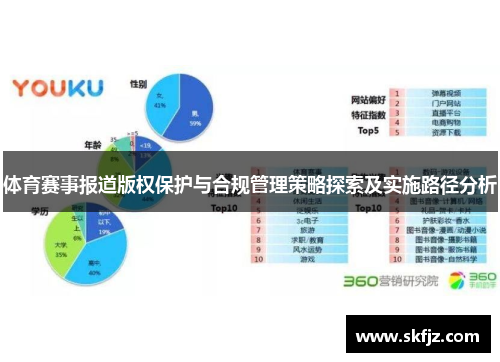 体育赛事报道版权保护与合规管理策略探索及实施路径分析