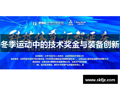 冬季运动中的技术奖金与装备创新