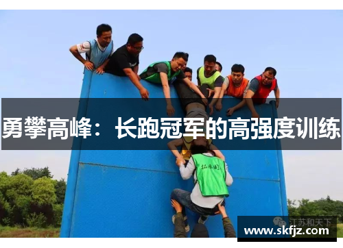 勇攀高峰：长跑冠军的高强度训练