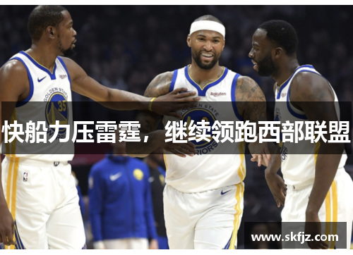 快船力压雷霆，继续领跑西部联盟