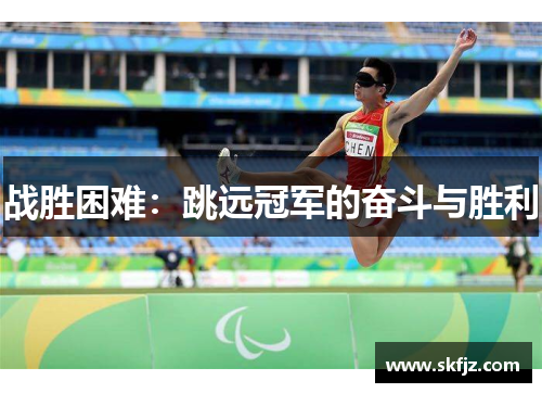 战胜困难：跳远冠军的奋斗与胜利