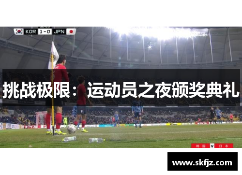 挑战极限：运动员之夜颁奖典礼