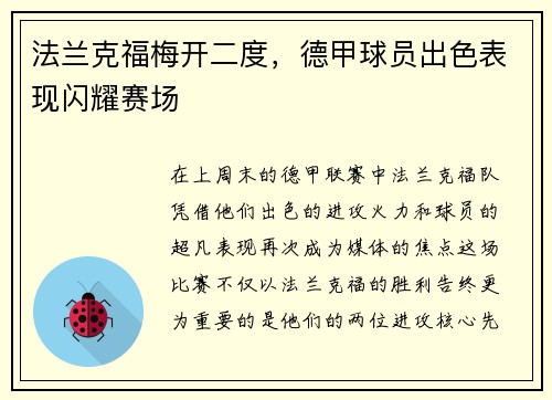 法兰克福梅开二度，德甲球员出色表现闪耀赛场