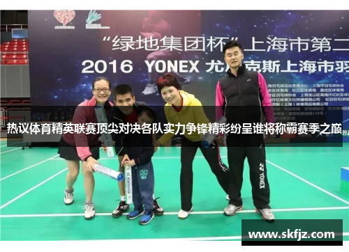 热议体育精英联赛顶尖对决各队实力争锋精彩纷呈谁将称霸赛季之巅