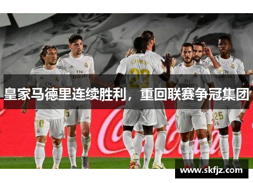 皇家马德里连续胜利，重回联赛争冠集团