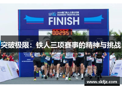 突破极限：铁人三项赛事的精神与挑战
