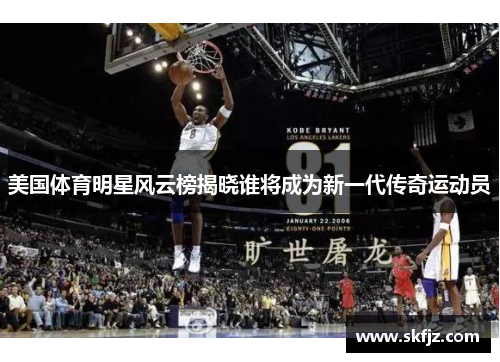 美国体育明星风云榜揭晓谁将成为新一代传奇运动员