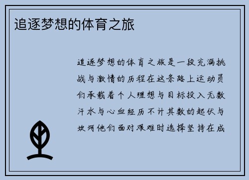 追逐梦想的体育之旅