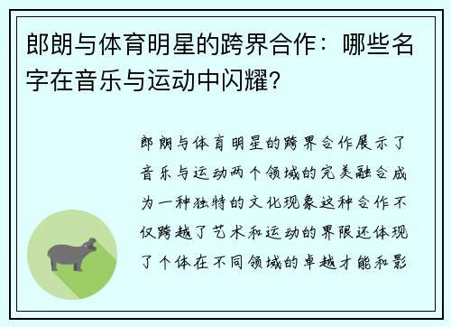 郎朗与体育明星的跨界合作：哪些名字在音乐与运动中闪耀？