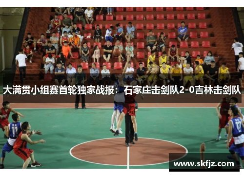 大满贯小组赛首轮独家战报：石家庄击剑队2-0吉林击剑队