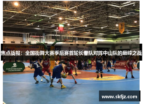 焦点战报：全国街舞大赛季后赛首轮长春队对阵中山队的巅峰之战
