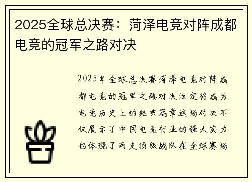 2025全球总决赛：菏泽电竞对阵成都电竞的冠军之路对决