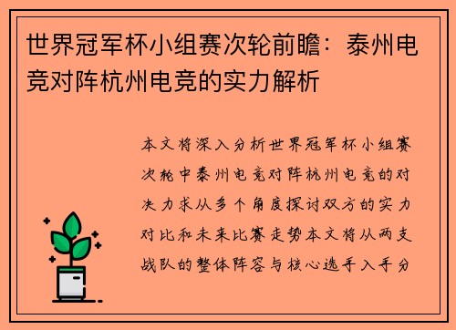 世界冠军杯小组赛次轮前瞻：泰州电竞对阵杭州电竞的实力解析