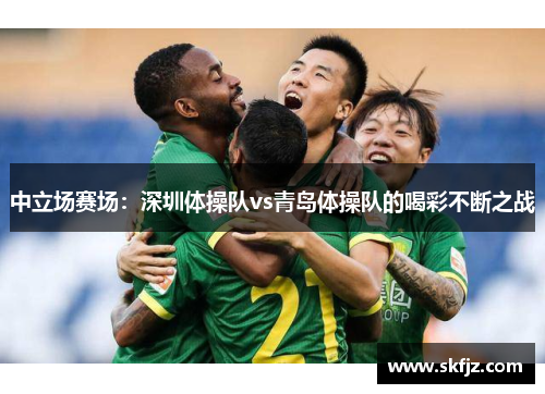 中立场赛场：深圳体操队vs青岛体操队的喝彩不断之战