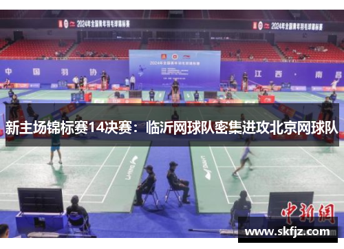 新主场锦标赛14决赛：临沂网球队密集进攻北京网球队