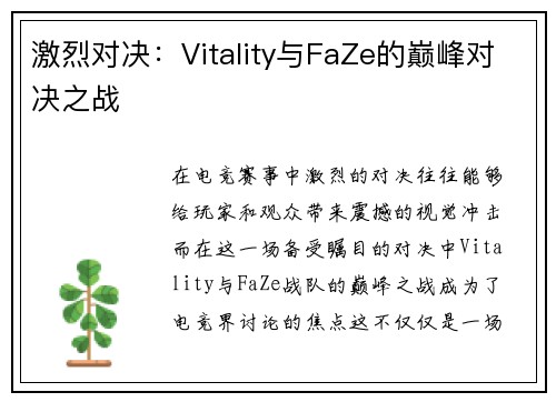 激烈对决：Vitality与FaZe的巅峰对决之战