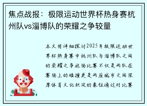 焦点战报：极限运动世界杯热身赛杭州队vs淄博队的荣耀之争较量