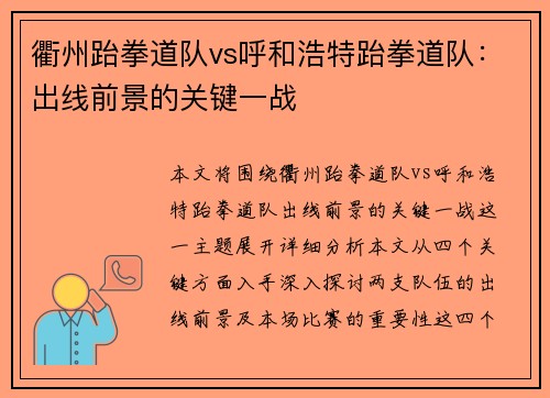 衢州跆拳道队vs呼和浩特跆拳道队：出线前景的关键一战