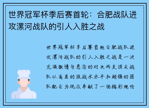 世界冠军杯季后赛首轮：合肥战队进攻漯河战队的引人入胜之战