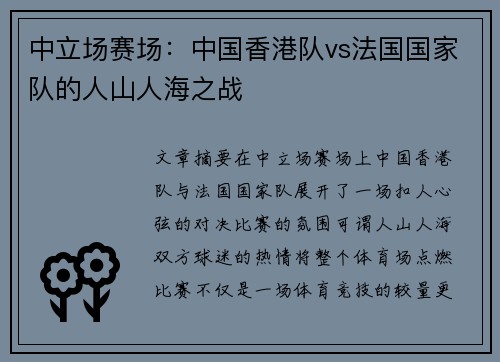中立场赛场：中国香港队vs法国国家队的人山人海之战