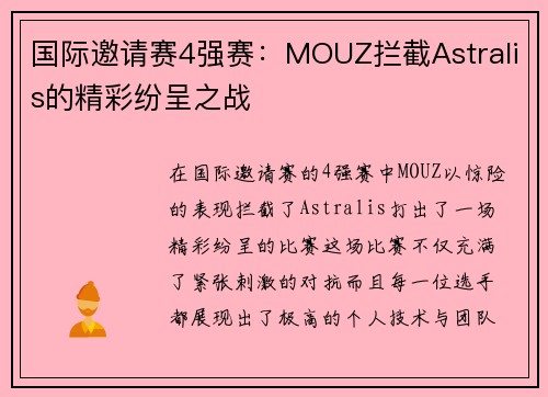 国际邀请赛4强赛：MOUZ拦截Astralis的精彩纷呈之战
