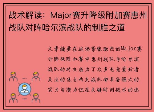 战术解读：Major赛升降级附加赛惠州战队对阵哈尔滨战队的制胜之道
